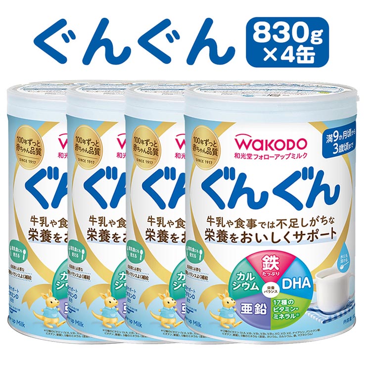 【ふるさと納税】「和光堂フォローアップミルク ぐんぐん」 満9か月頃から3歳頃まで ベビーミルク 鉄・カルシウム・DHA配合 830g×4缶 | 離乳食 赤ちゃん 栄養サポート|栃木県さくら市