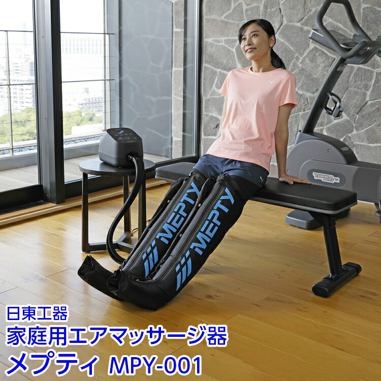 【ふるさと納税】家庭用エアマッサージ器　メプティ　MPY-001｜日東工器　栃木県　さくら市　送料無料　ギフト 234,000円