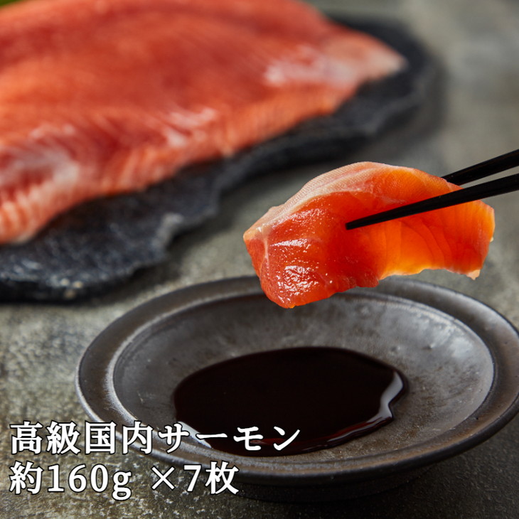 【ふるさと納税】【【国産】高級サーモン】【皮なしフィレ 約160g&times;7枚】産地直送 おつまみ 高級 ※沖縄・離島への配送不可｜栃木県さくら市 19,240円