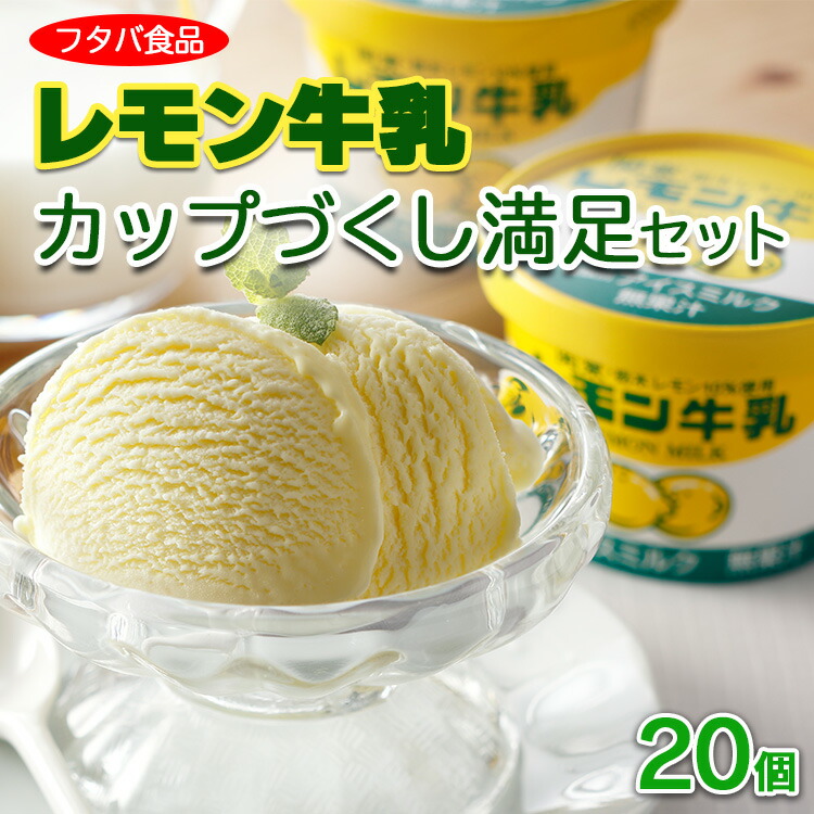 【ふるさと納税】レモン牛乳カップづくし満足セット　20個｜アイス デザート ※着日指定不可 ※離島への配送不可