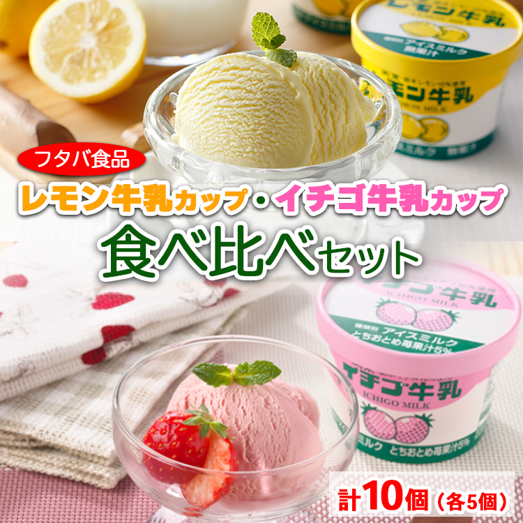 【ふるさと納税】数量限定　レモン牛乳カップ・イチゴ牛乳カップ食べ比べセット　計10個（各5個）｜アイス デザート ※着日指定不可 ※離島への配送不可 6,660円