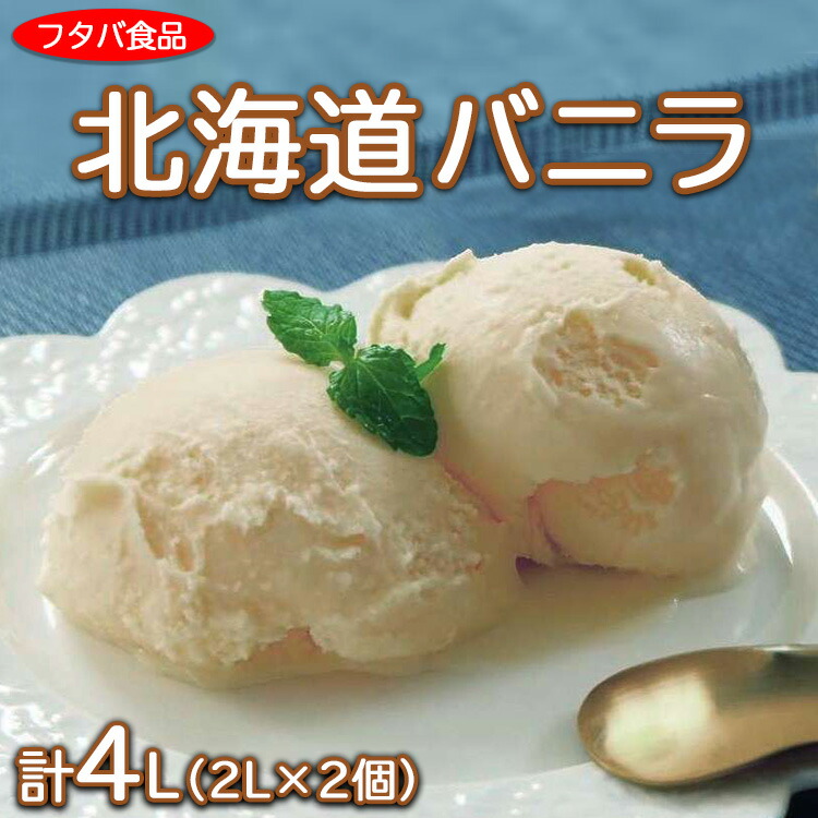 【ふるさと納税】北海道バニラ計4L（2L×2個）｜アイス デザート 業務用 ※離島への配送不可 8,030円