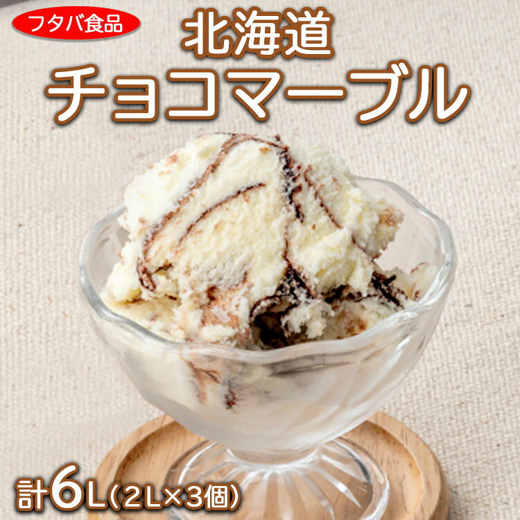 【ふるさと納税】北海道チョコマーブル　計6L（2L×3個）｜アイス デザート 業務用 バニラ ※離島への配送不可