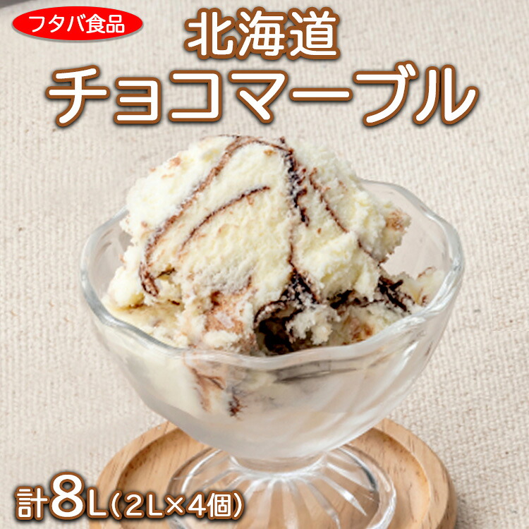 【ふるさと納税】北海道チョコマーブル　計8L（2L×4個）｜アイス デザート 業務用 バニラ ※離島への配送不可