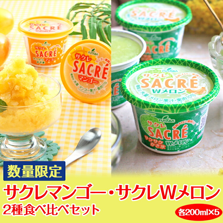 【楽天市場】【ふるさと納税】 数量限定 サクレマンゴー・サクレWメロン2種食べ比べセット ｜ フタバ食品 マンゴー メロン アイス かき氷 ...