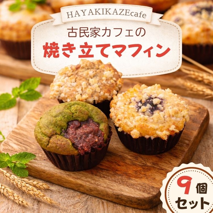【ふるさと納税】【HAYAKIKAZEcafe】古民家カフェの焼き立てマフィン 9個 ※着日指定不可