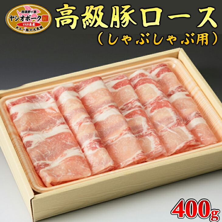 激安通販ショッピング 栃木県産枝肉熟成ヤシオポークロースしゃぶしゃぶ用400ｇ入 肉 豚肉 豚ロース しゃぶしゃぶ グルメ 栃木県 送料無料  fucoa.cl