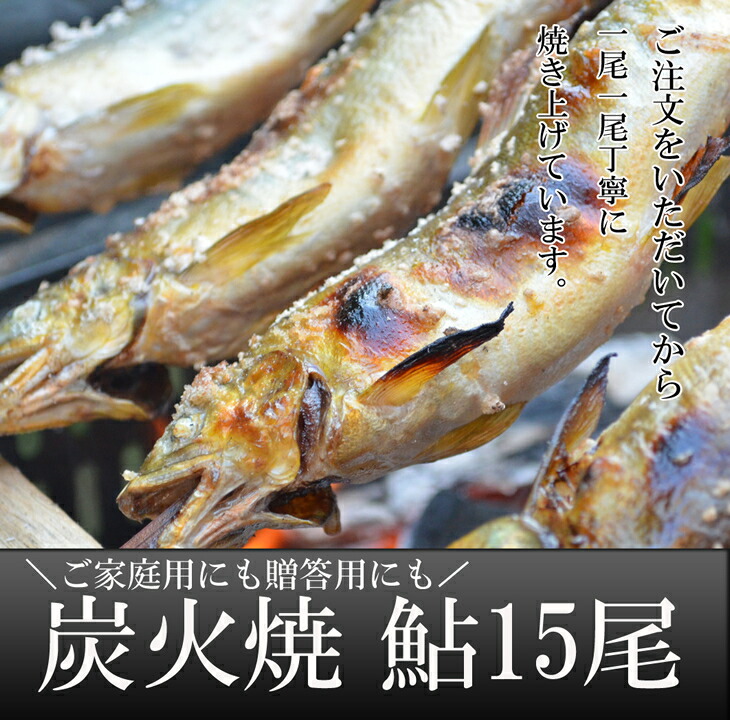 【ふるさと納税】喜連川湧水育ち鮎☆炭火焼鮎15尾入り あゆ アユ 魚 魚介 海鮮 送料無料