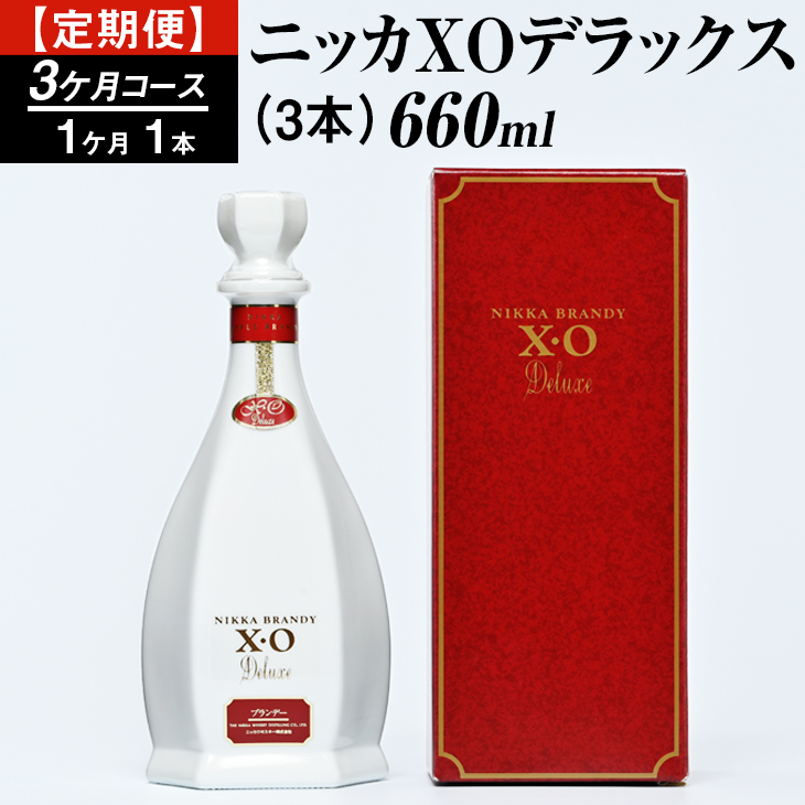 ニッカXOデラックス3本（3ヶ月分） ブランデー 国産 660ml ブランデー