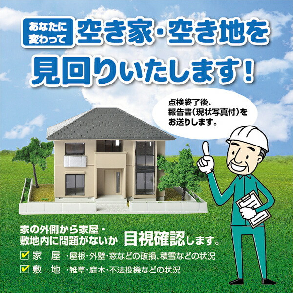 【ふるさと納税】空き地見回り　年12回コース◇