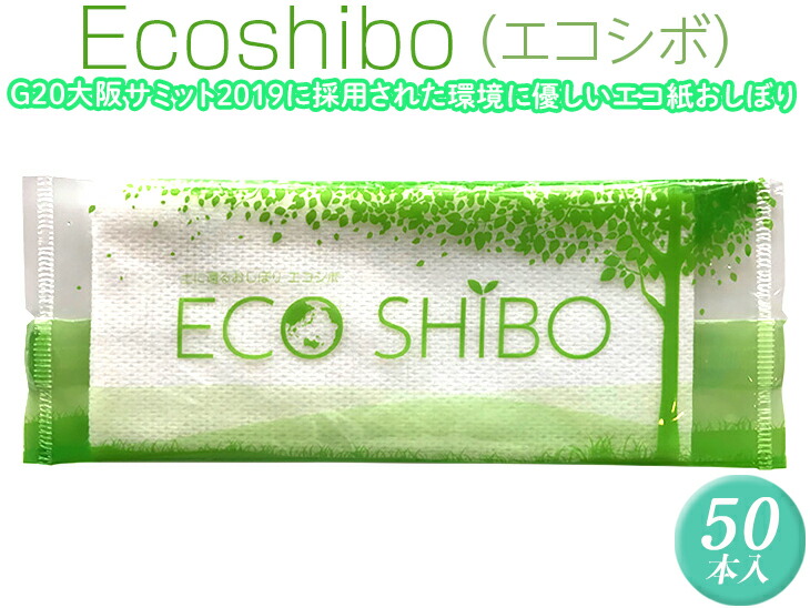 【ふるさと納税】Ecoshibo（エコシボ）50本入 ※離島不可