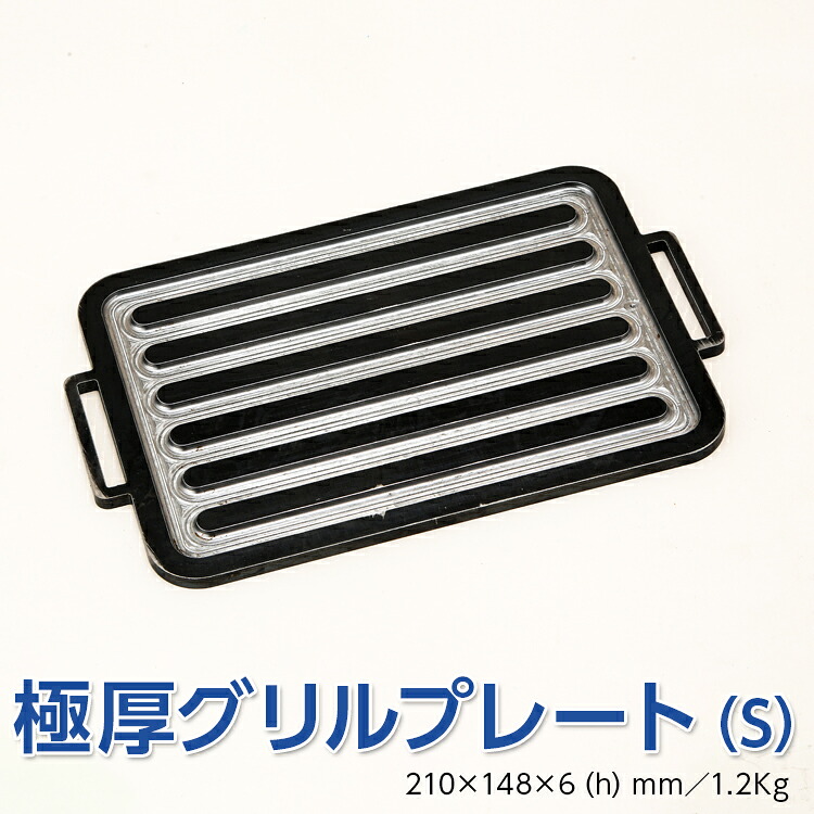 【ふるさと納税】極厚グリルプレート(S) アウトドア キャンプ 鉄板※着日指定不可|栃木県さくら市