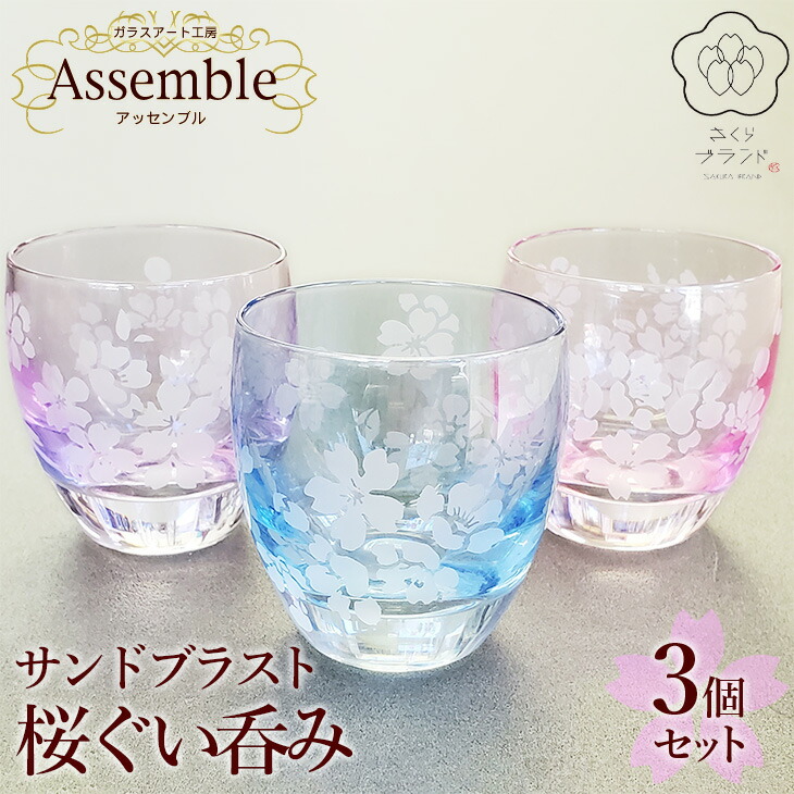 【ふるさと納税】「さくらブランド認定」サンドブラスト【桜ぐい呑み】3個セット ※着日指定不可
