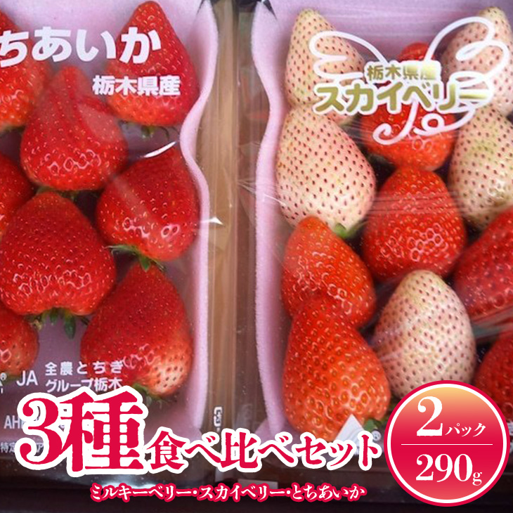 最大99％オフ！ いちご 3種食べ比べセット ミルキーベリー スカイベリー とちあいか ※2023年1月下旬〜5月下旬頃に順次発送予定 fucoa.cl