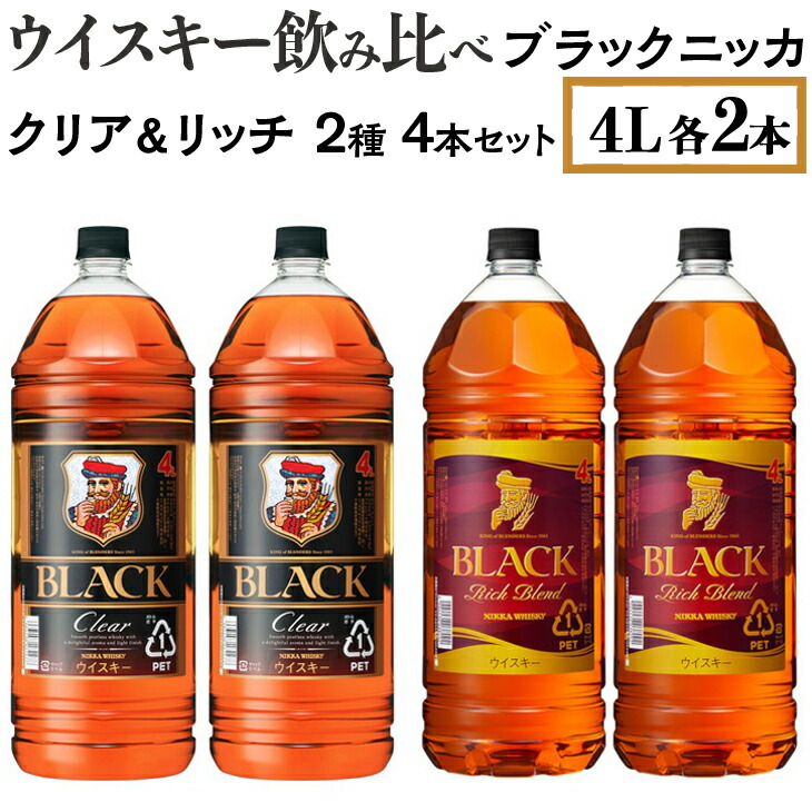 【ふるさと納税】ウイスキー飲み比べ　ブラックニッカ　4L　クリア＆リッチ　2種4本セット ※着日指定不可 ウィスキー ニッカウヰスキー 栃木県 さくら市 Japanese whisky 晩酌 家飲み 酒 ロック 水割り ストレート ハイボール