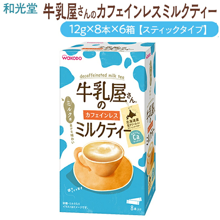 【ふるさと納税】和光堂 牛乳屋さんのカフェインレスミルクティー 12g×8本×6箱【スティックタイプ】