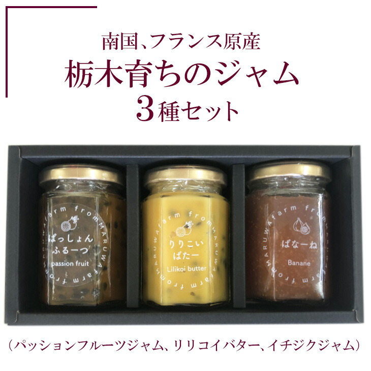 【ふるさと納税】南国、フランス原産　栃木育ちのジャム３種セット（パッションフルーツジャム、リリコイバター、イチジクジャム） ※着日指定不可