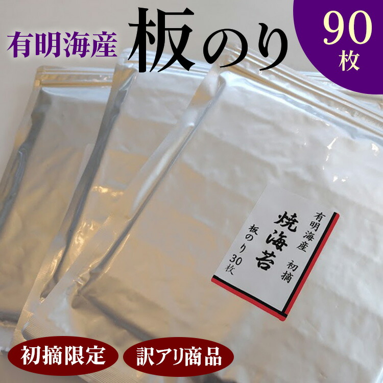 【ふるさと納税】初摘限定　有明海産焼海苔　訳アリ商品、板のり90枚分！！美味しい味わいはそのまま！！30枚入り3袋セット！！｜有明海産 焼きのり 全型 有明海苔 おにぎり 朝食 送料無料 訳あり