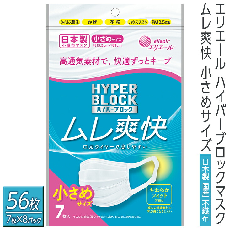 【ふるさと納税】エリエール ハイパーブロックマスク ムレ爽快 小さめサイズ 56枚(7枚×8パック)日本製 国産 不織布|栃木県さくら市