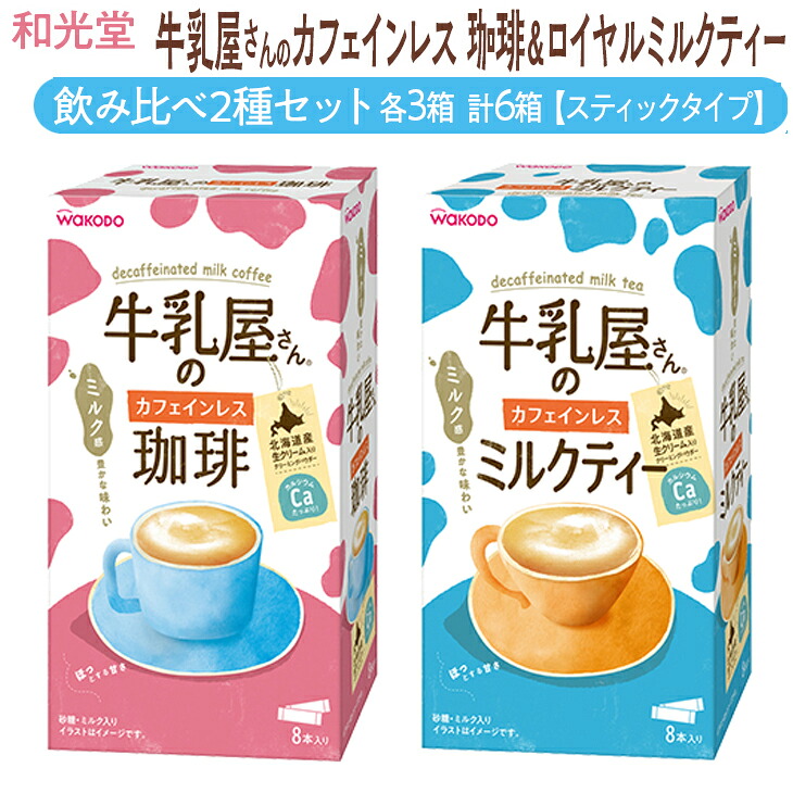 【ふるさと納税】和光堂 牛乳屋さんのカフェインレス珈琲 11g&times;8本&times;3箱 牛乳屋さんのカフェインレスミルクティー 12g&times;8本&times;3箱 計6箱【スティックタイプ】飲み比べ2種セット｜栃木県さくら市