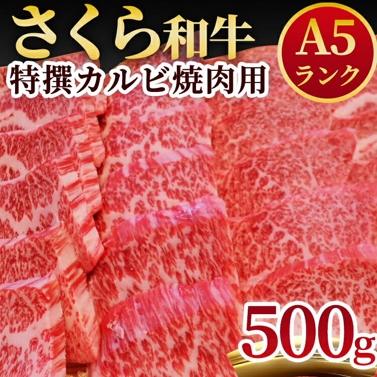 楽天市場】【ふるさと納税】日光高原牛特撰牛カルビ焼肉用500ｇ入 肉