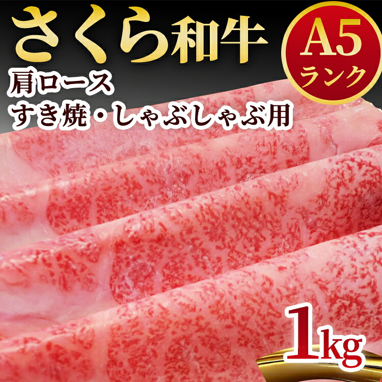 【ふるさと納税】A5さくら和牛肩ロースすき焼・しゃぶしゃぶ用1kg 肉 牛肉 国産牛 A5 しゃぶしゃぶ グルメ 送料無料|栃木県さくら市