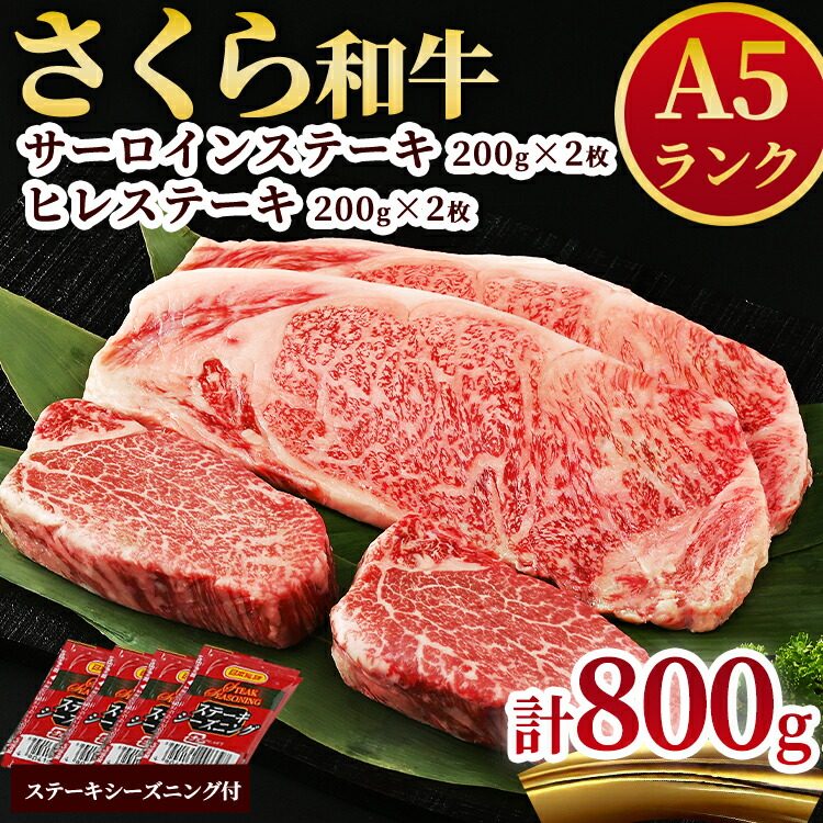 【ふるさと納税】A5さくら和牛サーロインステーキ200g&times;2枚・さくら和牛ヒレステーキ200g&times;2枚｜栃木県さくら市