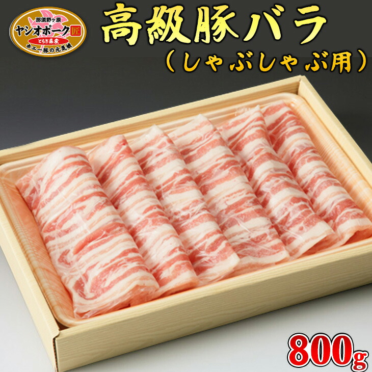 【ふるさと納税】栃木県産枝肉熟成ヤシオポークバラしゃぶしゃぶ用800g入 肉 豚肉 豚バラカルビ しゃぶしゃぶ グルメ 栃木県 送料無料※着日指定不可|栃木県さくら市