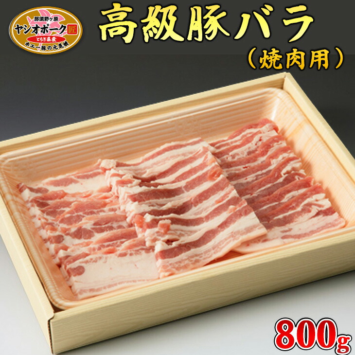 【ふるさと納税】栃木県産枝肉熟成ヤシオポークバラ焼肉用800g入 肉 豚肉 豚バラカルビ 焼肉 グルメ 栃木県 送料無料※着日指定不可|栃木県さくら市