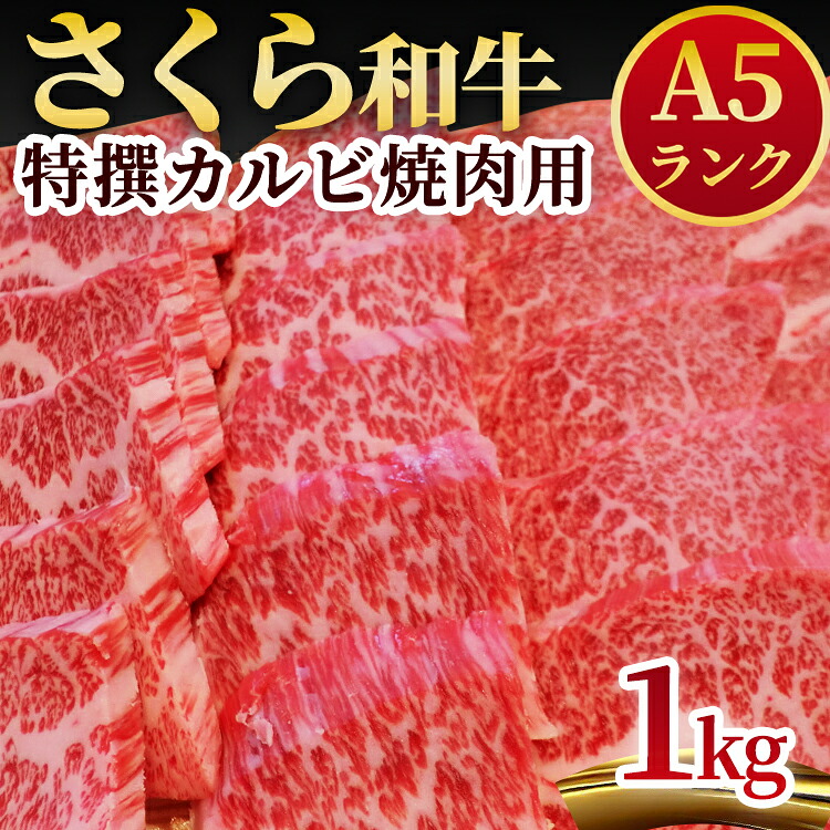 【ふるさと納税】A5さくら和牛特撰カルビ焼肉用1kg 肉 焼肉 国産牛 グルメ 送料無料※着日指定不可