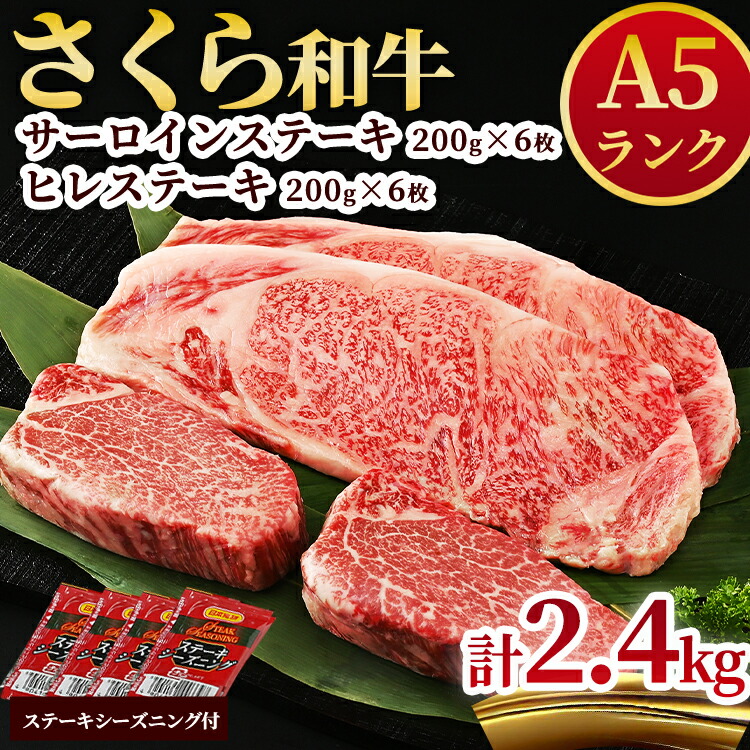 【ふるさと納税】A5さくら和牛サーロインステーキ200ｇ×6枚・さくら和牛ヒレステーキ200g×6枚 肉 牛肉 国産牛 A5 グルメ 送料無料※着日指定不可