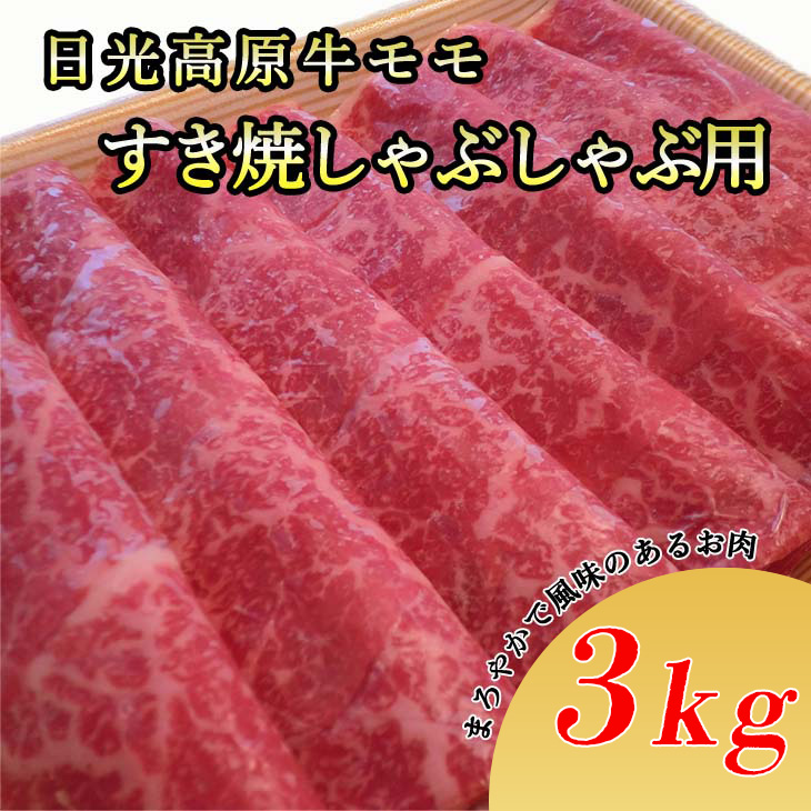 【ふるさと納税】日光高原牛モモ・すき焼しゃぶしゃぶ用3kg　肉 すき焼き しゃぶしゃぶ 国産牛 グルメ 栃木県 送料無料※着日指定不可｜栃木県さくら市