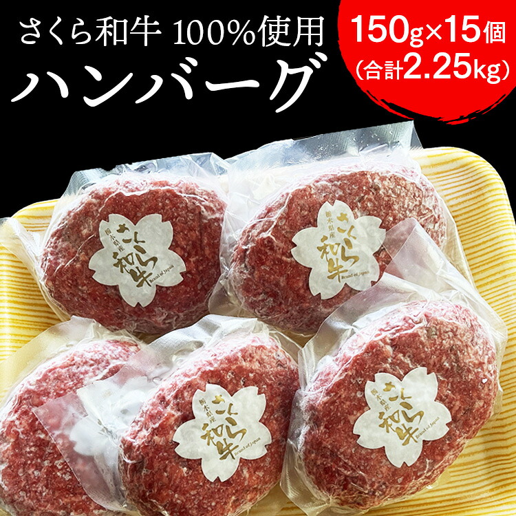 【ふるさと納税】ハンバーグ 150g×15個(合計2.25kg)栃木県産 さくら和牛100% 冷凍 牛肉 牛 ビーフ 冷凍ハンバーグ 個別 真空 ギフト|栃木県さくら市