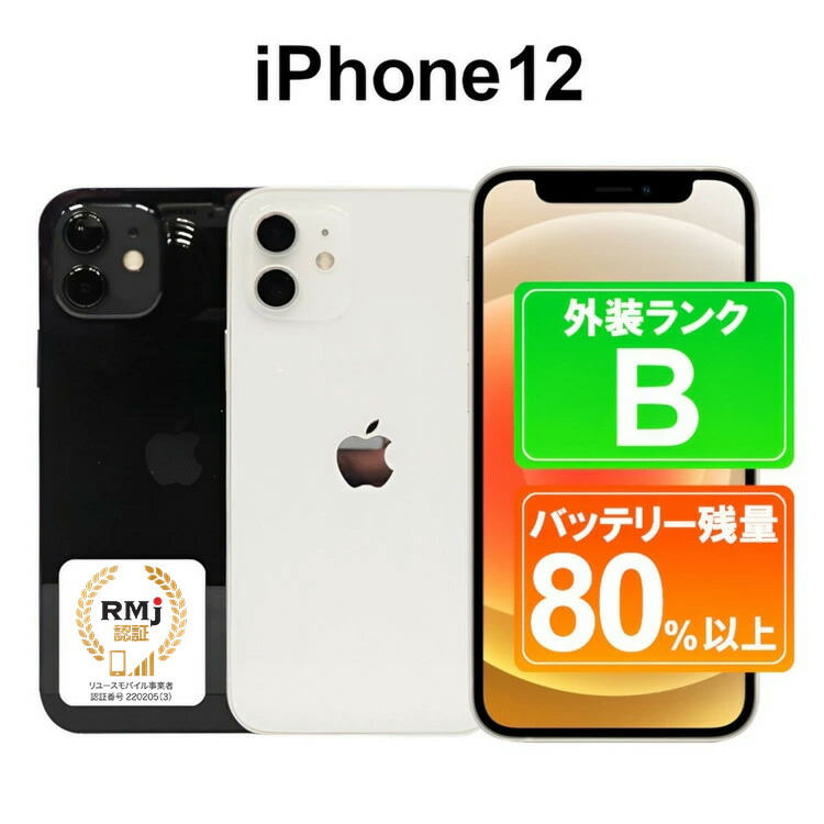 【ふるさと納税】130-2【選べるカラー】高性能リユース　スマホ　Apple　iPhone 12 64GB　SIMロック解除済　本体のみ ｜ 中古 再生品 本体 端末｜栃木県那須烏山市　ふるさと納税