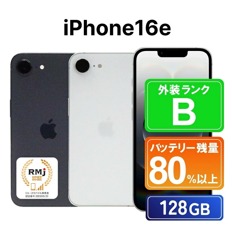 【ふるさと納税】370-1【選べるカラー】高性能リユース スマホ Apple iPhone16e 128GB SIMロック解除済 本体のみ ｜ 中古 再生品 本体 端末｜栃木県那須烏山市　ふるさと納税