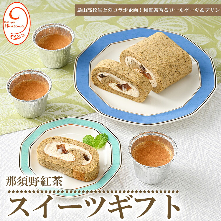 【ふるさと納税】10-33　那須野紅茶スイーツギフト ※着日指定不可