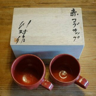 【ふるさと納税】55-2 赤カップ