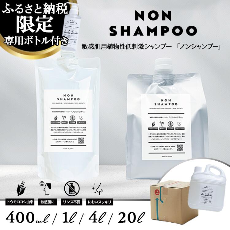 【ふるさと納税】【選べる認知的内容量】唐きびから生まれた感じやすい肌用シャンプー NON SHAMPOO 400ml/1000ml/4L/20L | 髪の毛 髪 身寄り 日設備 使い走り気味合い 感じやすい肌