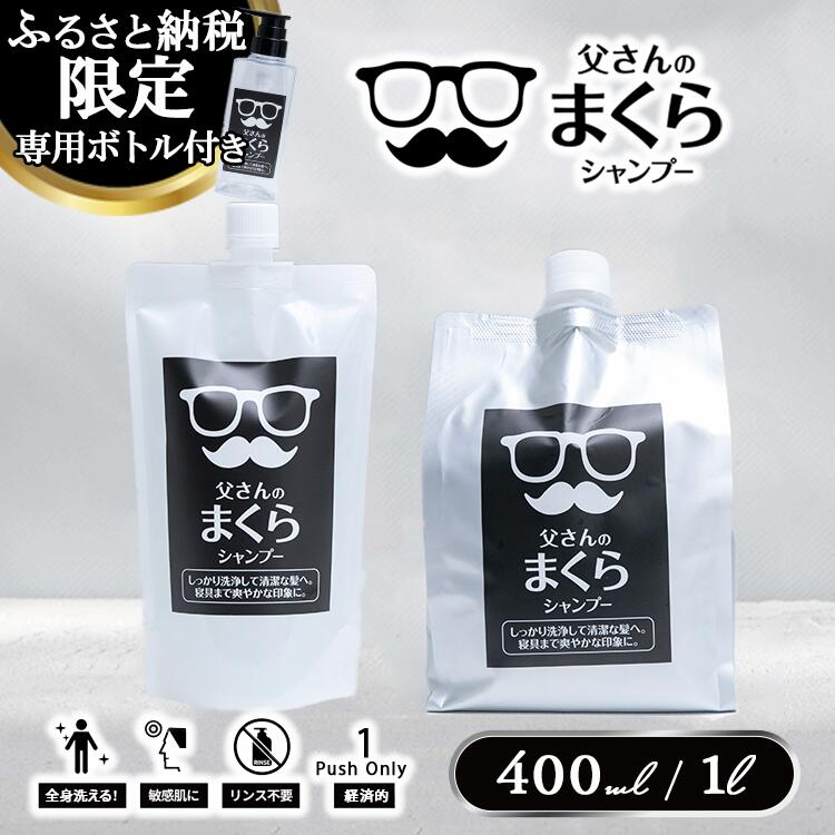【ふるさと納税】【選べる認知的内容量】お父っつぁん専用シャンプー お父っつぁんのまくら 400ml/1000ml | 髪の毛 髪 身寄り 日備品 使い走り気味合い 洗いもの売り上げ金