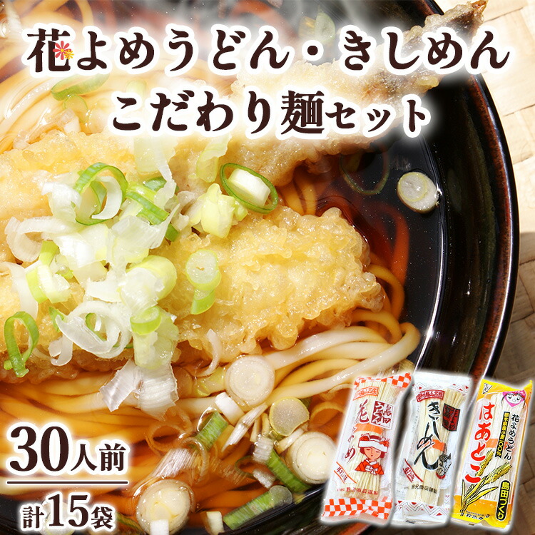【ふるさと納税】14-2　島田うどん花よめ・きしめん詰合せ＋こだわり麺1袋 | 麺類 うどん きしめん 島田うどん 乾めん 小分け ギフト 贈り物 贈答 お歳暮 栃木県<br>※着日指定不可