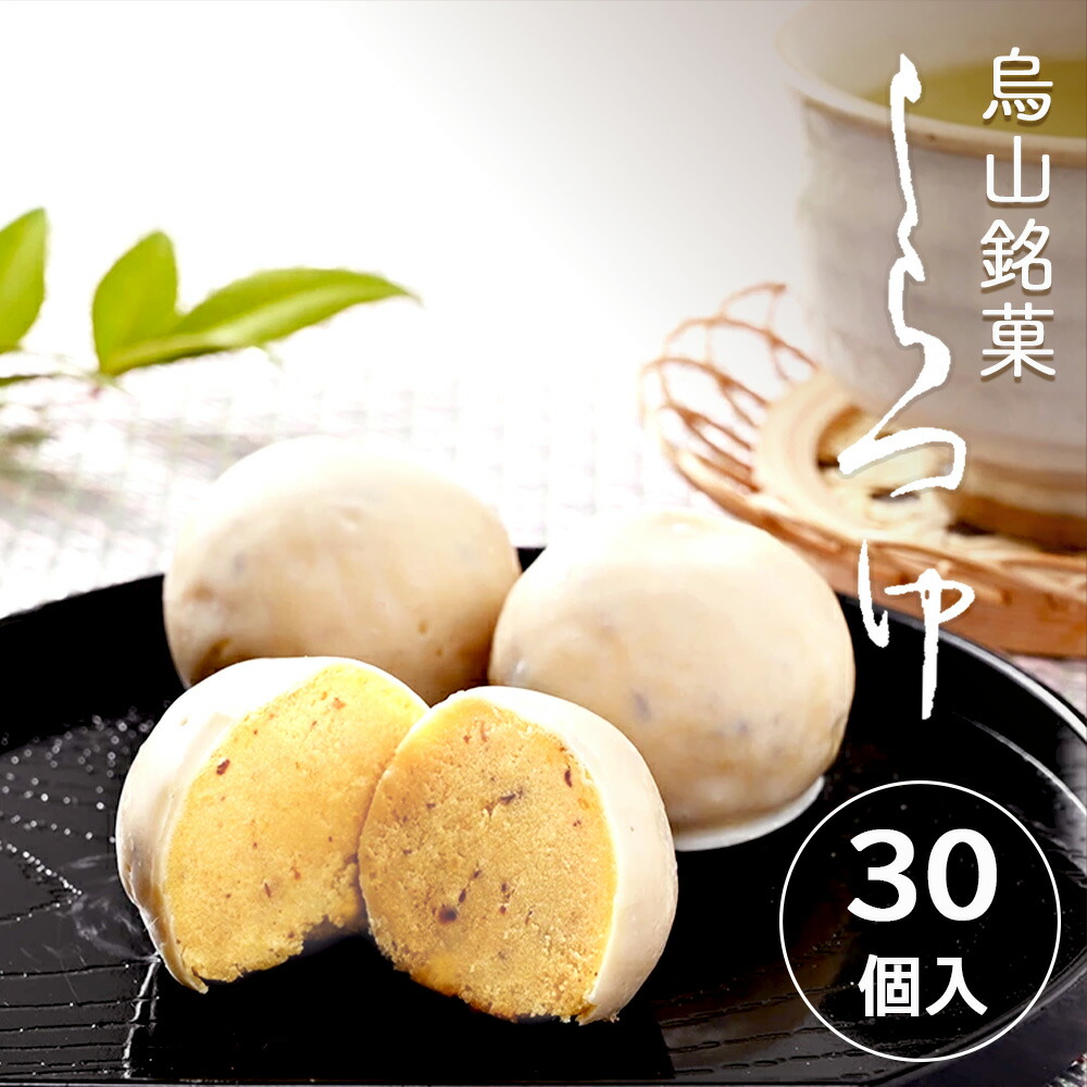 【ふるさと納税】10-25 しらつゆ 30個入り 和菓子 和スイーツ