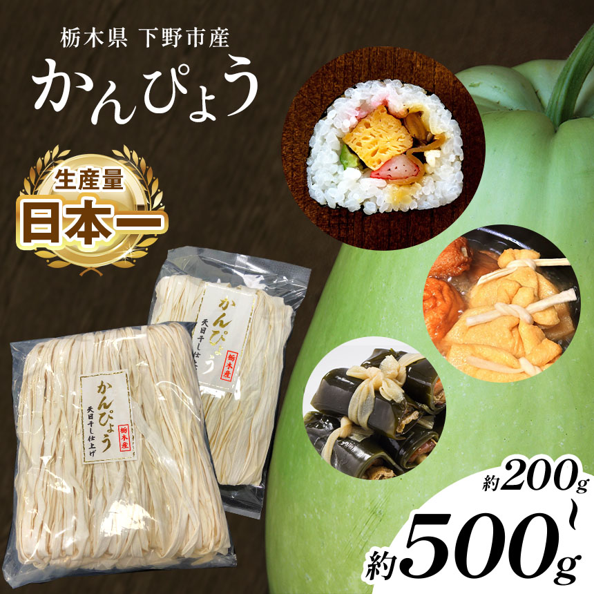 【ふるさと納税】選べる内容量 下野ブランド 下野市産かんぴょう 約200g ～ 約 500g  ／ 干瓢 野菜 乾物 送料無料 栃木県