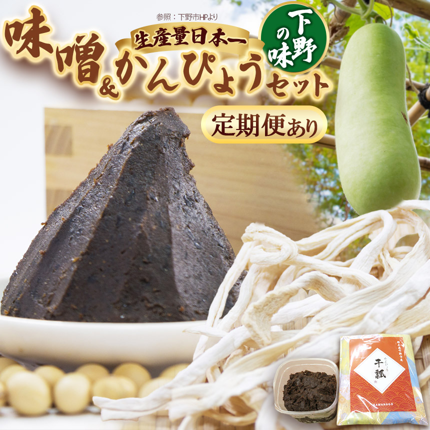 【ふるさと納税】【選べる定期便】 かんぴょう 味噌汁セット | 定期便 お味噌汁 みそ汁 オリジナル味噌 かんぴょう 手づくり 手作り 送料無料 栃木県 下野市