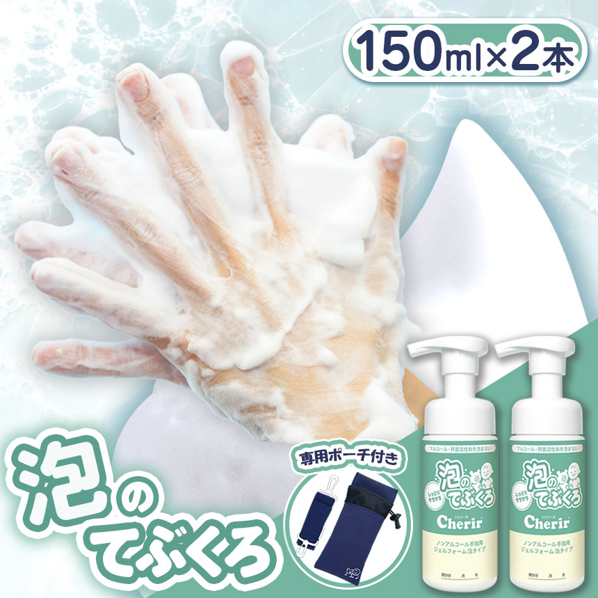 【ふるさと納税】泡のてぶくろ「Cherir」150ml×2本(専用ポーチ付き) | 栃木県 下野市 送料無料 ふるさと納税 泡 化粧品 ローション 手指用 ジェル 非刺激性 低刺激