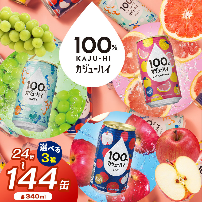 【ふるさと納税】 定期便 人気 選べる カジュ―ハイ チューハイ 酎ハイ サワー 24本 果実 100％ | 酒 缶飲料 缶酎ハイ ビール 缶 ピンク グレープフルーツ 白 ブドウ ぶどう リンゴ りんご 選べる 爽快 爽やか 洋酒 定期便 栃木県 下野市