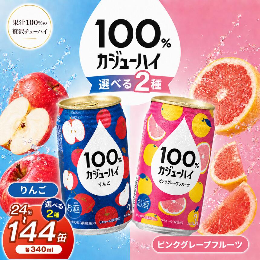 【ふるさと納税】 定期便 人気 選べる カジュ—ハイ チューハイ 酎ハイ サワー 24本 果実 100% | 酒 缶飲料 缶酎ハイ ビール 缶 ピンク グレープフルーツ リンゴ りんご 選べる 爽快 爽やか 洋酒 定期便 栃木県 下野市|栃木県下野市