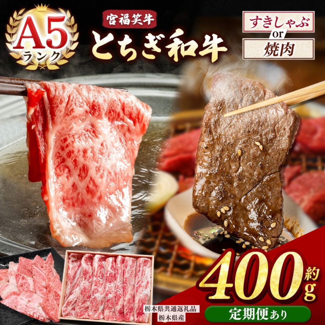 【ふるさと納税】宮福笑牛(とちぎ和牛) A5 肩ロースすきしゃぶ モモ焼き肉 バラ焼き肉 400g 【選べる種類・内容量・定期便】 |定期便 3回 6回 12回 黒毛和牛 牛肉 ステーキ ふるさと 納税 おすすめ 栃木県 下野市【栃木県共通返礼品 栃木県産】｜栃木県下野市