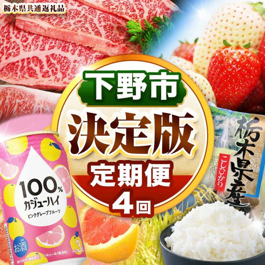 【ふるさと納税】下野市を堪能!!まんぷく定期便4回 | 紅白いちご 100％カジューハイピンクGFチューハイ缶 栃木県共通返礼品とちぎ和牛サーロイン 栃木県産こしひかり10kg 月ごとに届くものが変わる 送料無料 栃木県 下野市画像