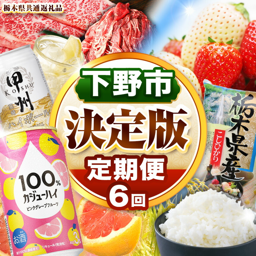 【ふるさと納税】下野市を堪能!!まんぷく定期便6回 | 紅白いちご 100％カジューハイピンクGFチューハイ缶 黒毛和牛 甲州韮崎 ハイボール缶栃木県共通返礼品とちぎ和牛サーロイン 栃木県産こしひかり10kg 月ごとに届くものが変わる 送料無料 栃木県 下野市画像