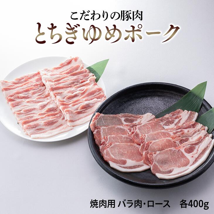 【ふるさと納税】とちぎゆめポーク 詰め合わせ 800g|豚肉 ぶた肉 バラ ロース 焼肉用※着日指定不可|栃木県上三川町